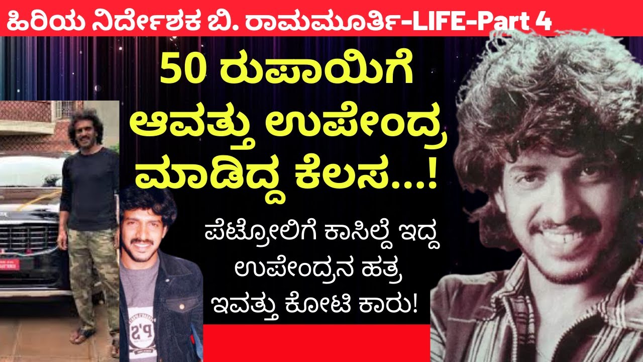 'ಪೆಟ್ರೋಲಿಗೆ ಕಾಸಿಲ್ಲದೆ ನಿಂತಿದ್ದ ಉಪೇಂದ್ರನ್ನ ನಾನು ನೋಡಿದ್ದೀನಿ'-Ep4-ನಿರ್ದೇಶಕ ಬಿ. ರಾಮಮೂರ್ತಿ-Kalamadhyama