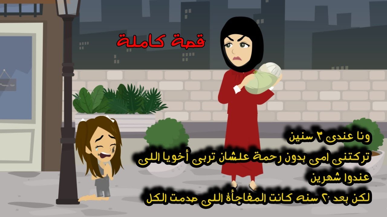 ونا عندى ٣ سنين تركتنى امى بدون رحمة علشان تربى أخويا اللى عندوا شهرين لكن بعد ٢٠ سنة كانت المفاجأة