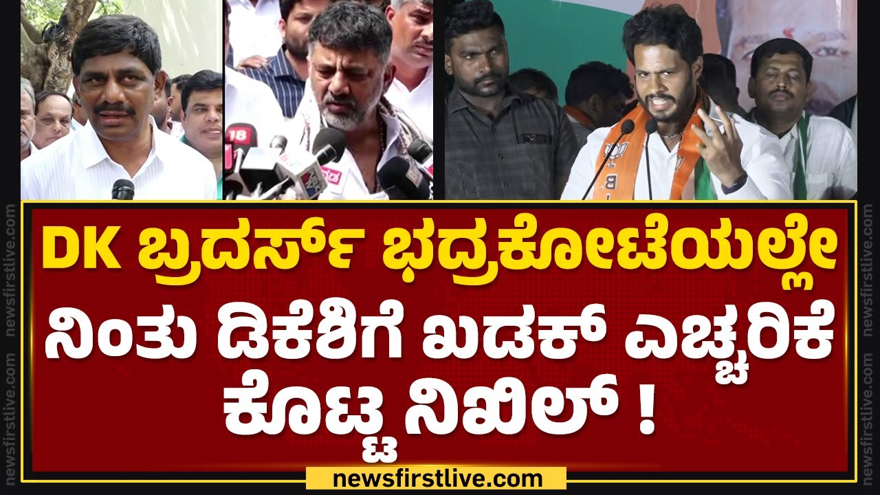DK Brothers​ ಭದ್ರಕೋಟೆಯಲ್ಲೇ ನಿಂತು DK Shivakumarಗೆ ಖಡಕ್ ಎಚ್ಚರಿಕೆ ಕೊಟ್ಟ Nikhil Kumaraswamy! |Kanakapura