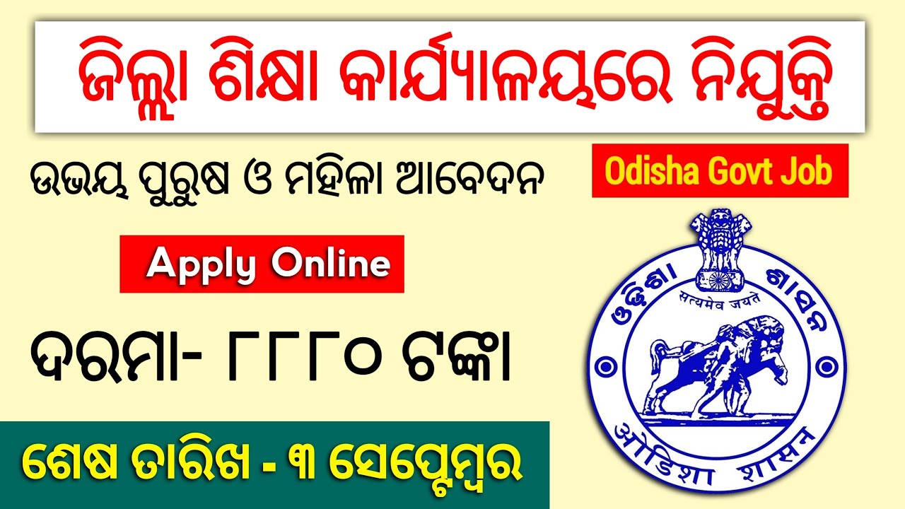 Odisha Education Office Recruitment | Jr Clerk Recruitment | Odisha govt job 2021 | Odisha Job 2021