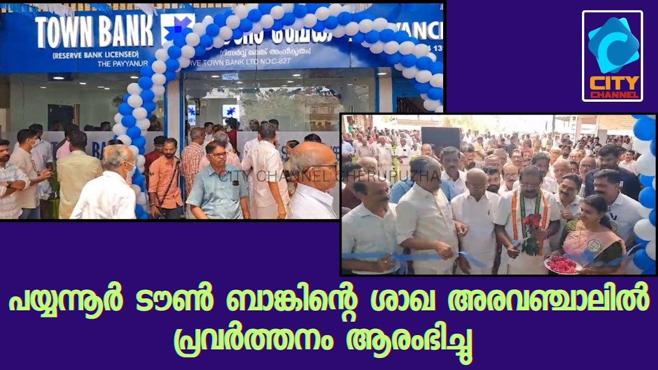 പയ്യന്നൂർ ടൗൺ ബാങ്കിന്റെ ശാഖാ അരവഞ്ചാലിൽ പ്രവർത്തനം ആരംഭിച്ചു