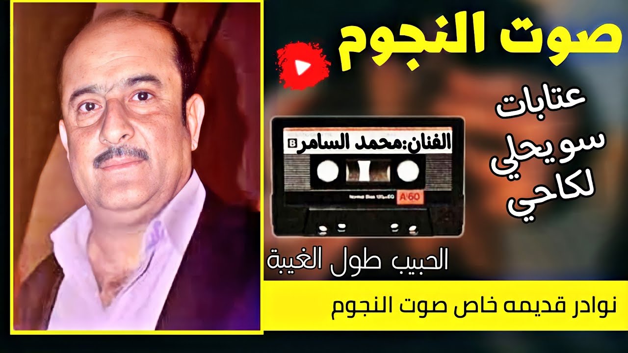 الفنان العراقي محمد السامر عتابات وسويحلي ولكاحي|هلا يا جرحي يلي دقيت الباب