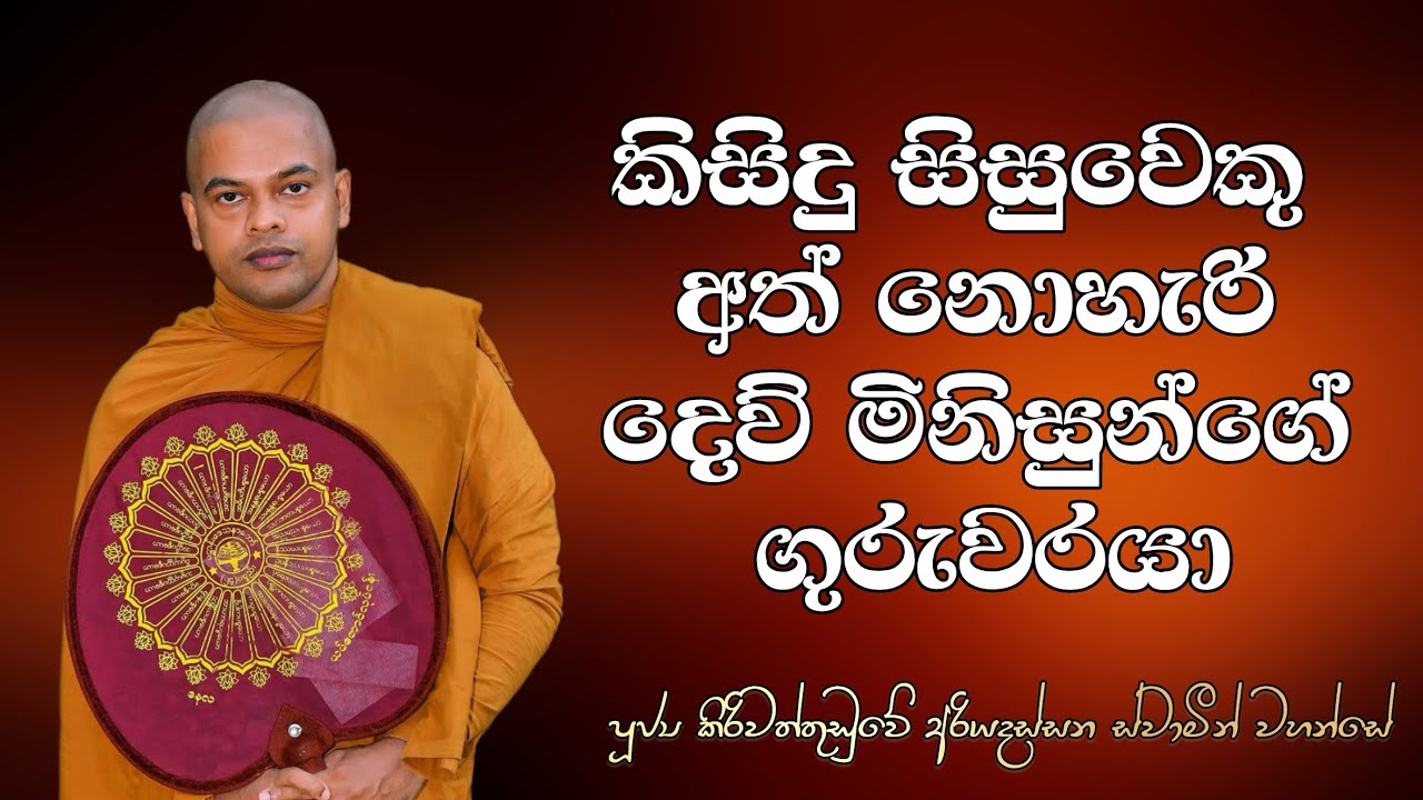 චතුරාර්‍ය සත්‍ය, පටිච්ච සමුප්පාදය හා පට්ඨානය කියන්නෙ මොකක්ද? | Kiriwaththuduwe Ariyadassana Thero 