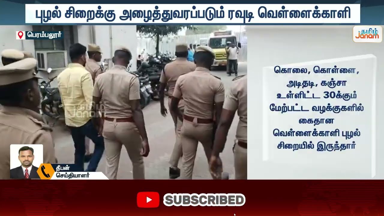 Perambalur | Puzhal prison| Rowdy  புழல் சிறைக்கு அழைத்துவரப்படும் ரவுடி வெள்ளைக்காளி