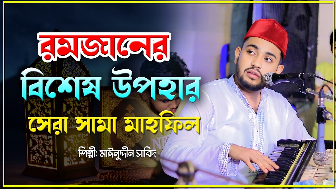 রমজানের বিশেষ উপহার | সেরা সামা মাহফিল |New Vandari Sama Mafil | আহলা দরবার শরীফ |মাইজভান্ডারী_কালাম