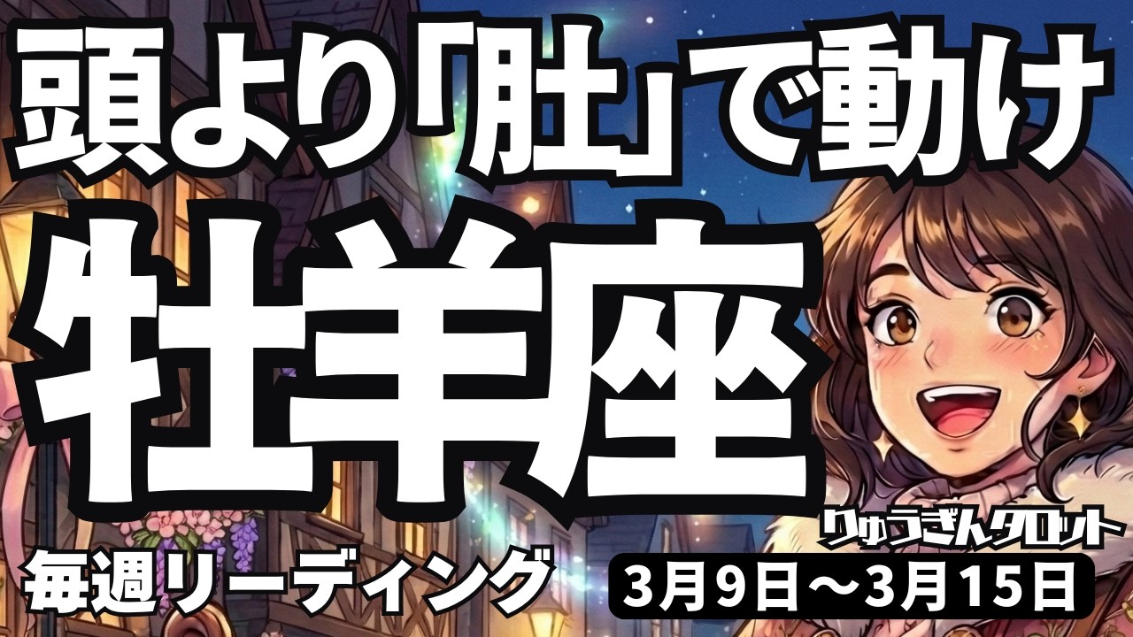 【牡羊座】♈️2026年3月9日の週♈️思考を止めて「肚」で決断を！休息が運命を好転させる