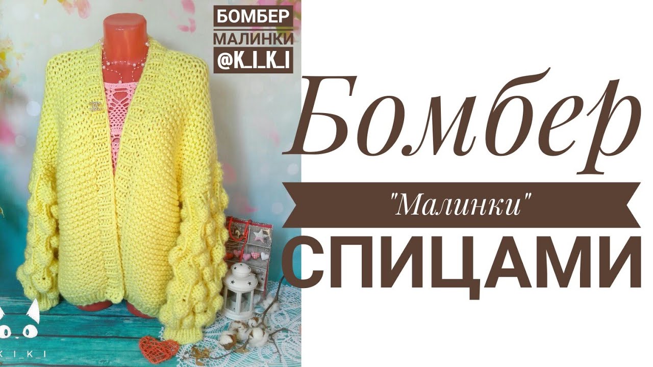 Жёлтый бомбер спицами | 1 часть | Узор Малинки | Как связать | Мастер класс