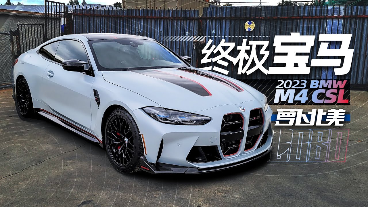 史上最强宝马，开箱宝马M4 CSL！｜萝卜北美