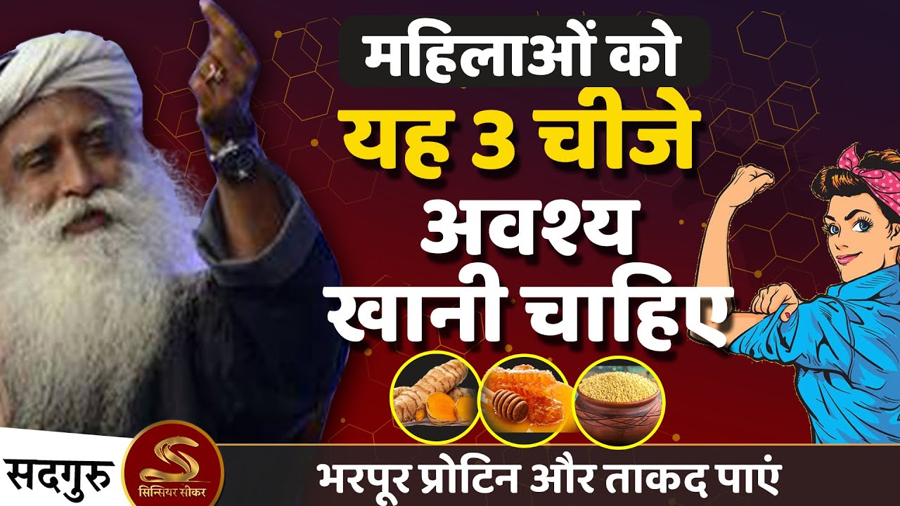 🔴 महिलाओं के लिए 3 सुपर फ़ूड | महिलाओं की अनेक समस्या खत्म होगी | Sadhguru Hindi