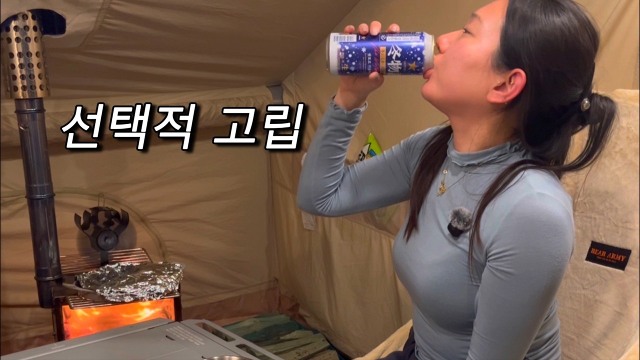 조용히 둘이서 보내는 겨울 밤 | 가평 선택적고립 캠핑장 겨울캠핑 | 네이처하이크12Y