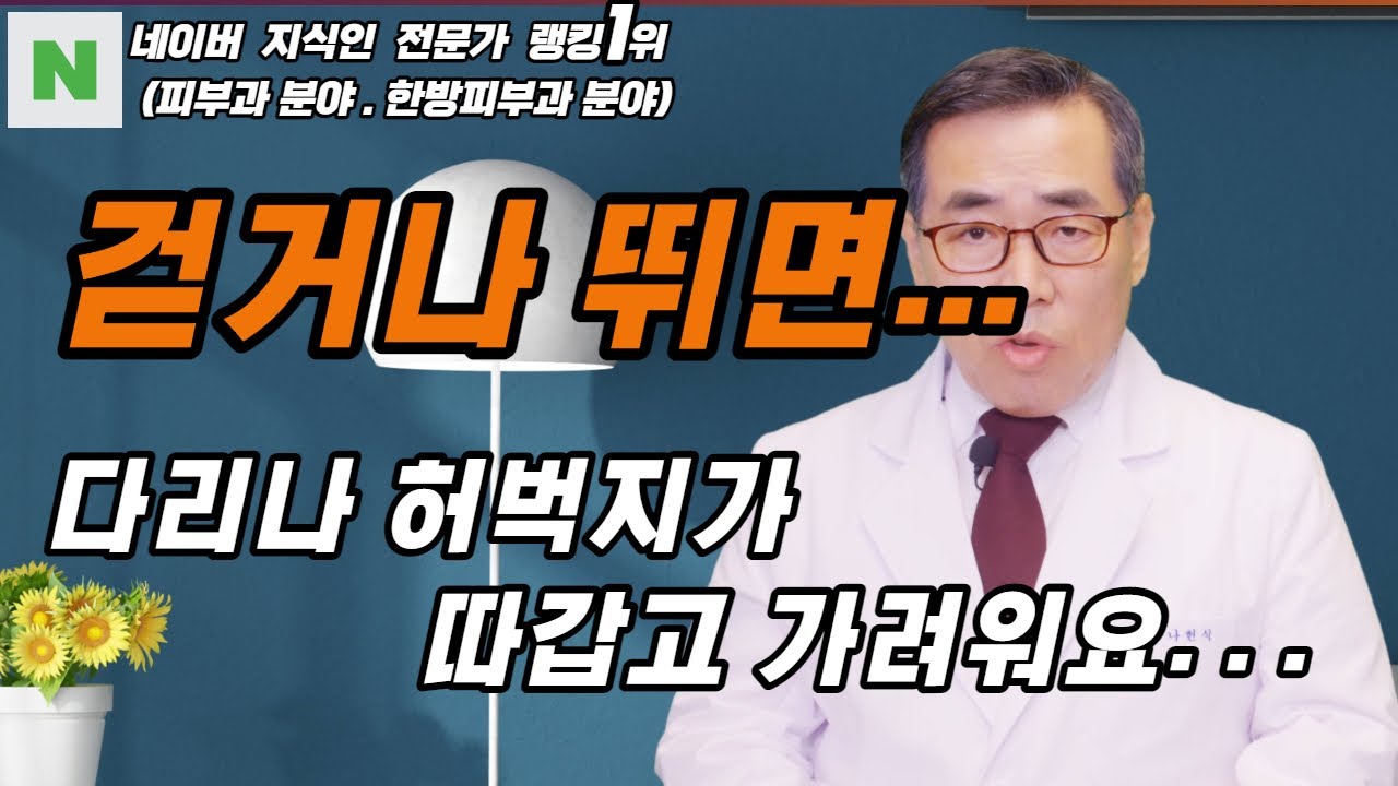 걷거나 뛰면 다리와 허벅지에 붉은 발진과 가려운 증상이 발생하는 이유는?/ 나헌식한의원 (02 538 7770) 대표원장  한의학박사 나헌식