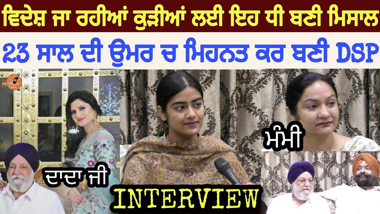 Vekho ਪੰਜਾਬ ਦੀ ਧੀ ਨੇ ਕੀਤੀ ਕਮਾਲ 23 ਸਾਲ ਦੀ ਉਮਰ ਚ ਬਣੀ DSP | Roopdeep kaur Interview | Biography