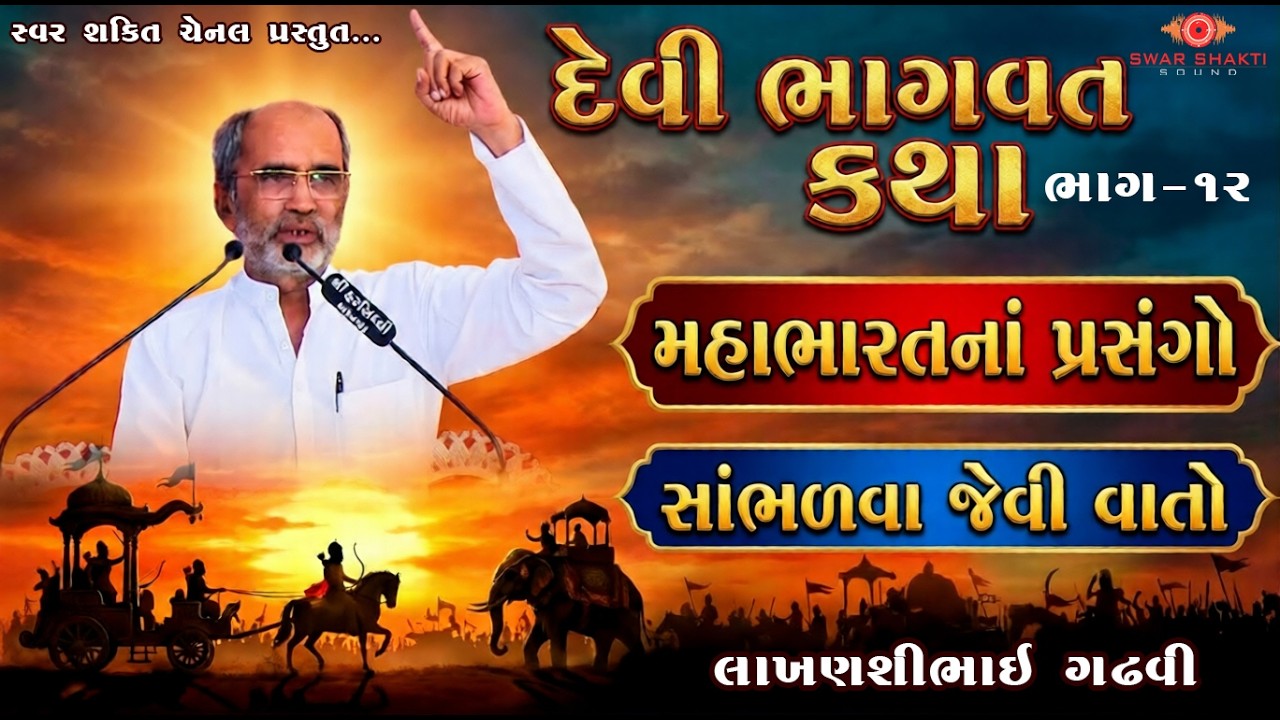 Lakhanshibhai Gadhvi 🚩 મહાભારતનાં સાંભળવા જેવા પ્રસંગો 🚩 લાખણશીભાઈ ગઢવી 🚩  Devibhagwat Katha Part-12