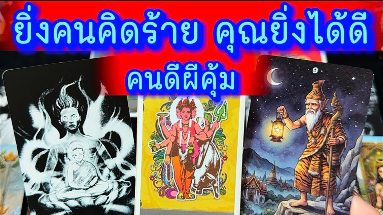💙 ยิ่งมีคนคิดร้าย คุณยิ่งได้ดี คนดีผีคุ้ม 💙 #ฮิลใจด้วยไพ่ยิปชี #tarot #healing #tarotreader #random