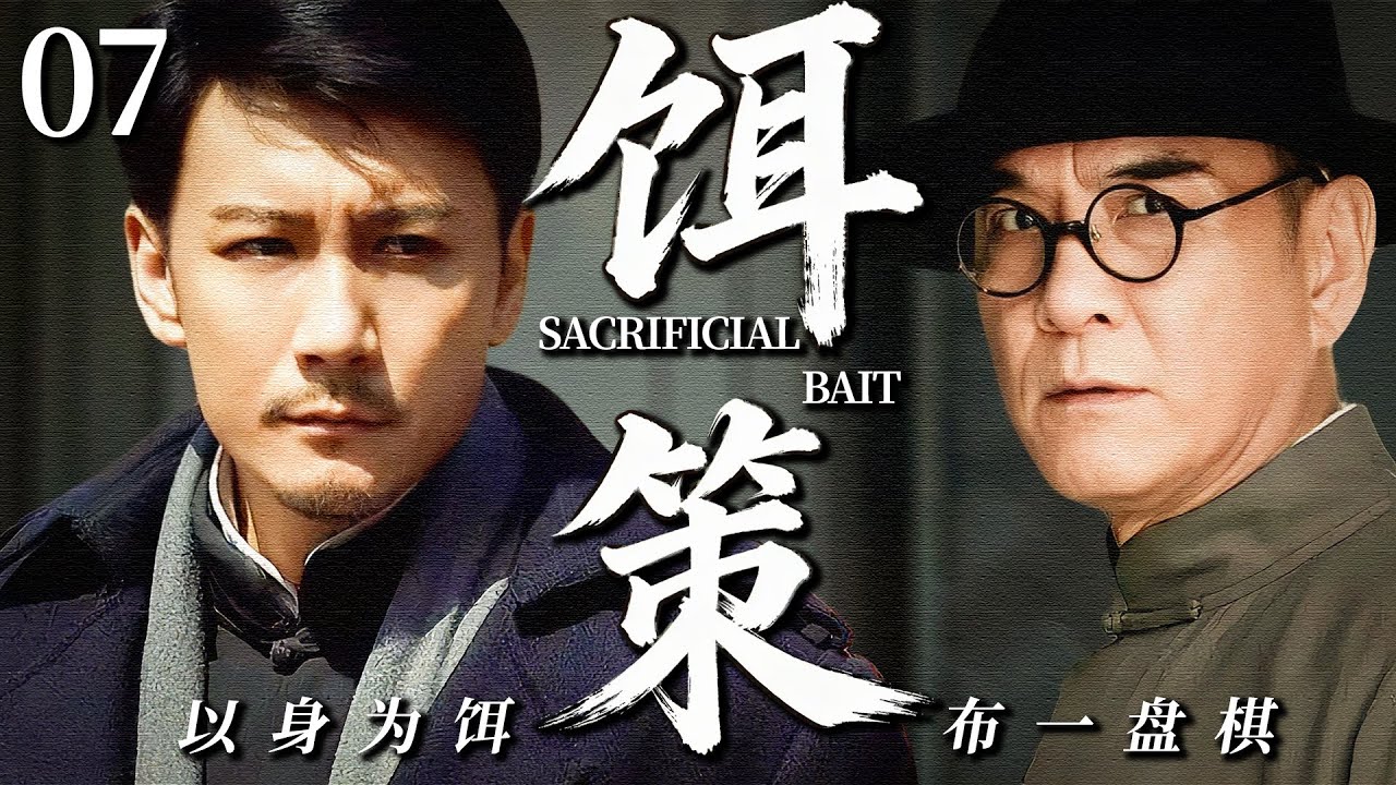 【2026最新谍战剧】饵策 07丨主演: #赵峥 #李强 #高明 #江珊 #王海燕 #周显欣