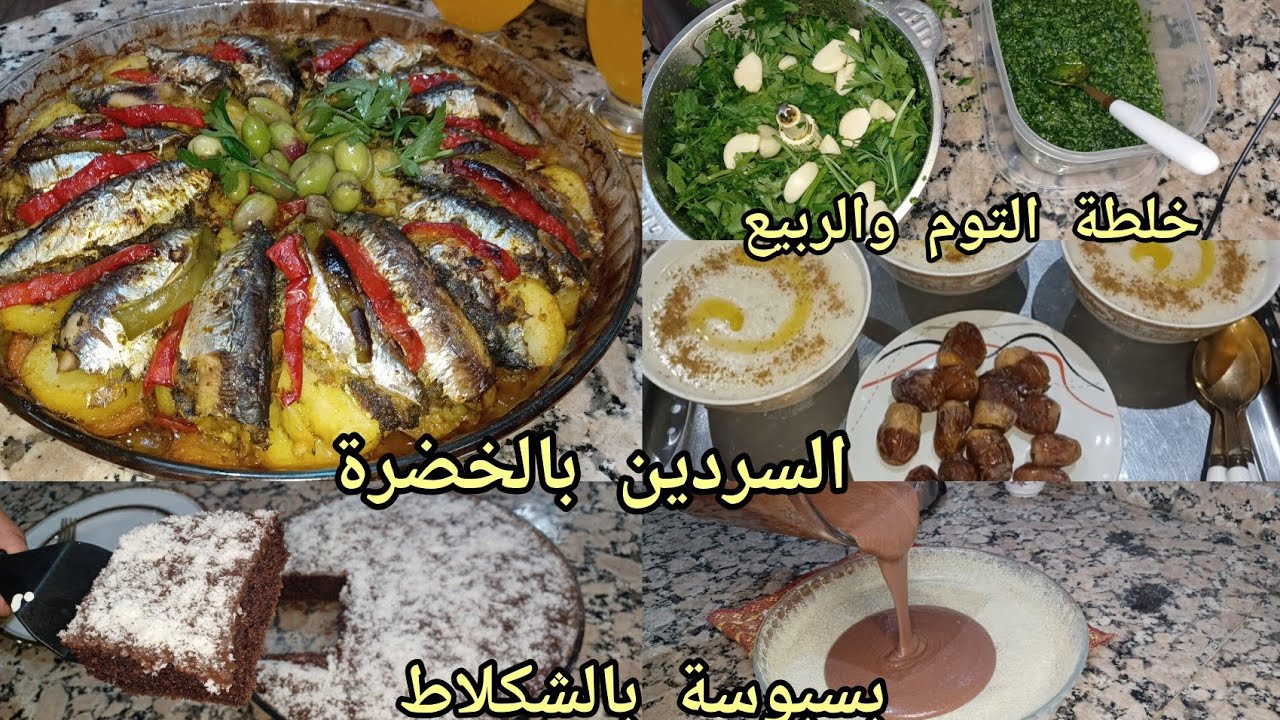 نهاري كيف كيدوز✅️روتين كلو افكار وشهيوات👌بسبوسة بالشكلاط 🍩 السردين بالخضرة فالفران وخلطة التوم وربيع
