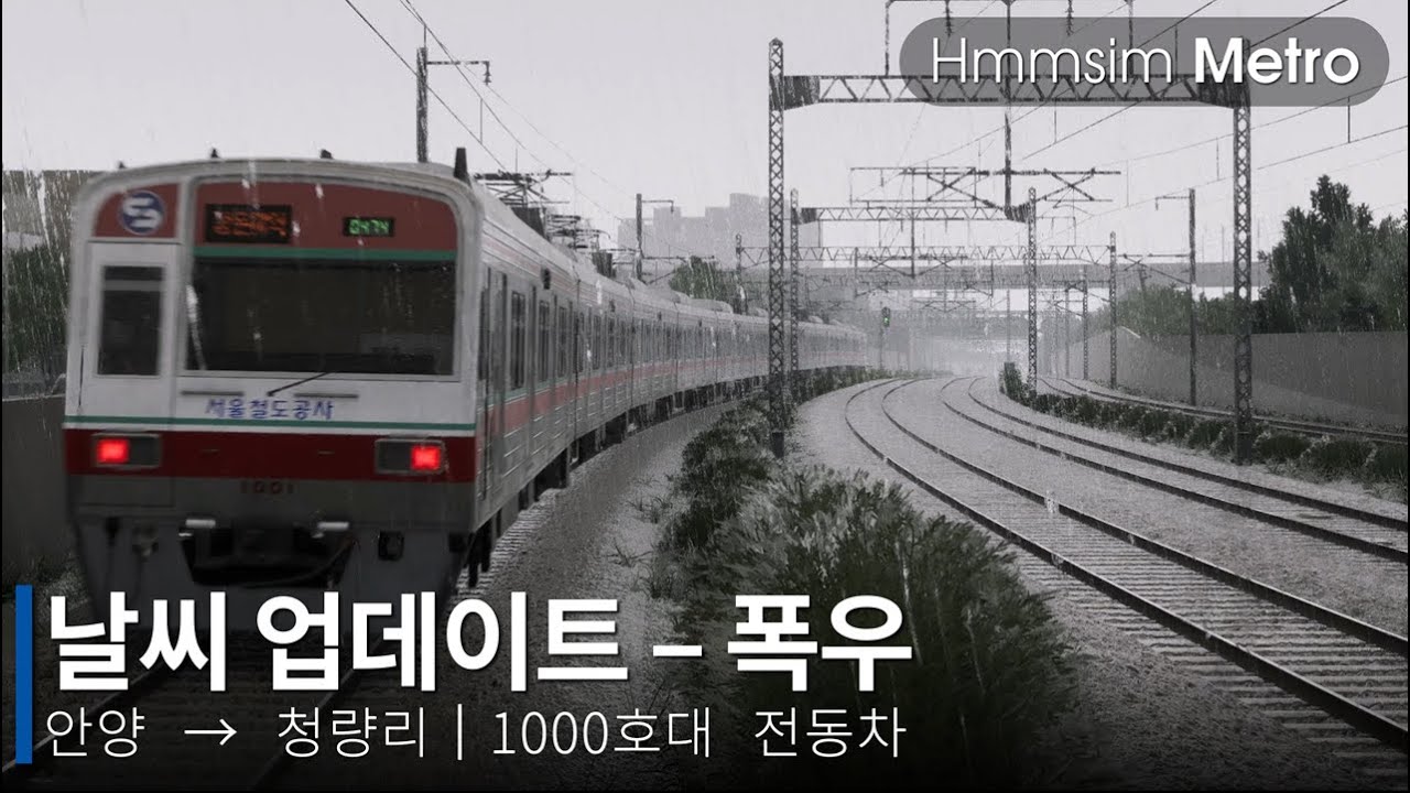 Hmmsim Metro - 날씨 업데이트, 폭우 (안양 → 청량리)