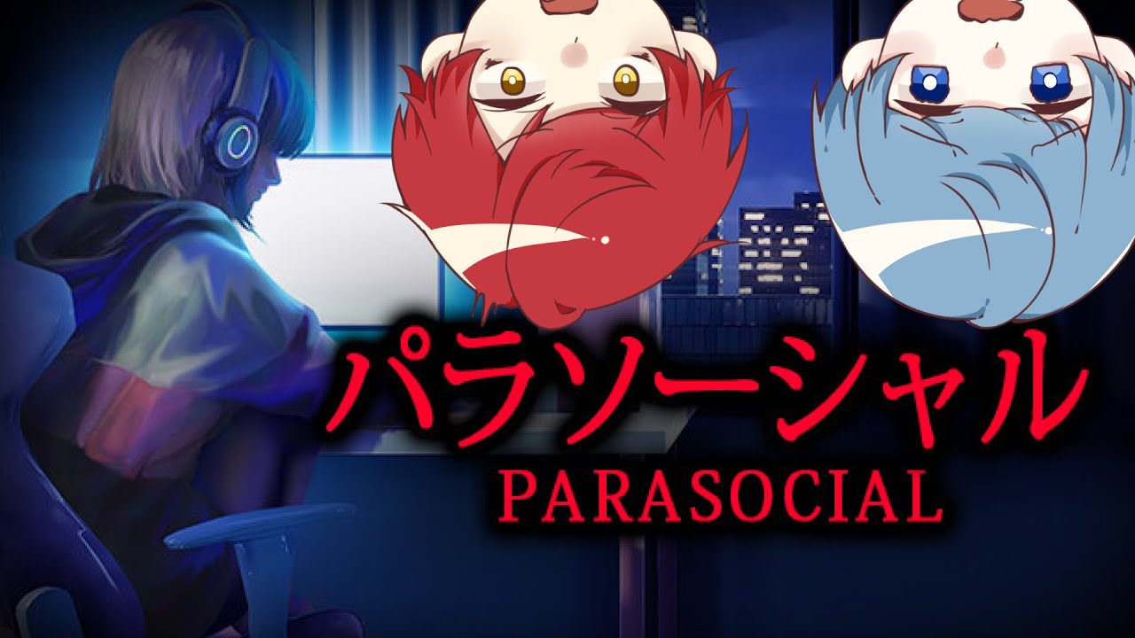 【パラソーシャル】配信者のホラーゲームをやってみた...【うのはま】