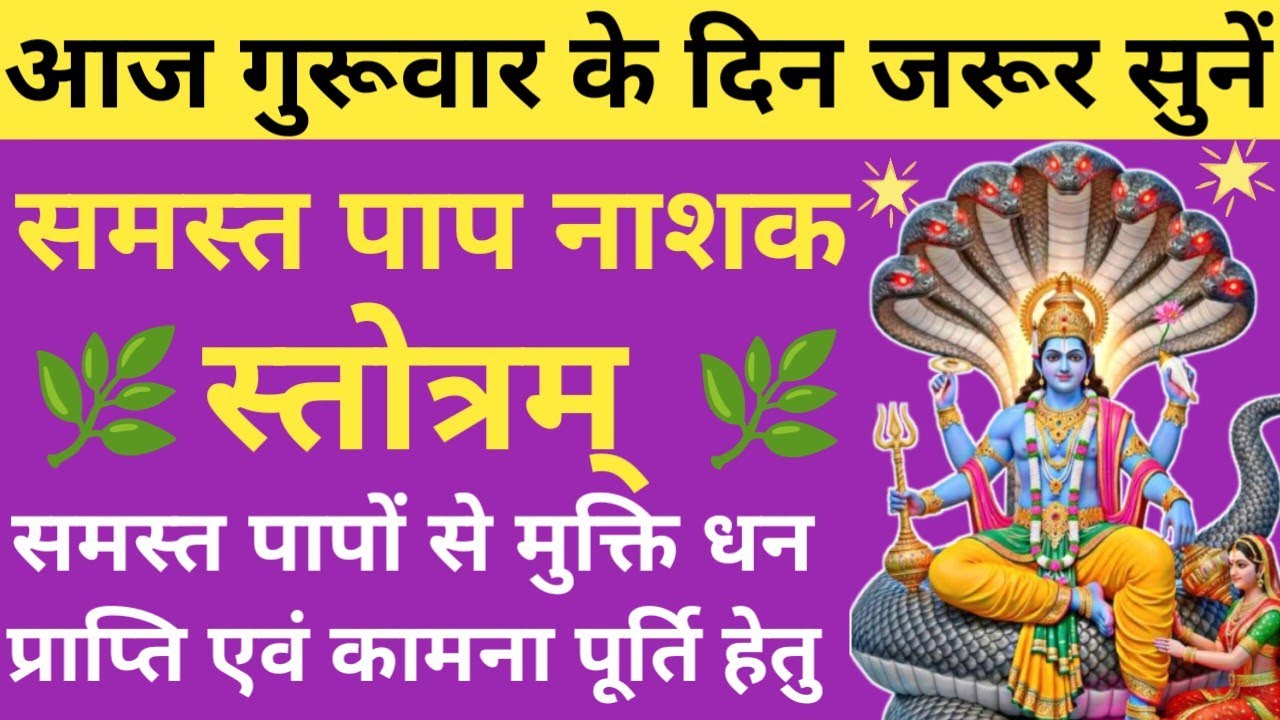 समस्त पापों से मुक्ति दिलाता है यह स्तोत्र 🔥 समस्त पाप नाशक स्तोत्र🪔samast paap nashak stotra🚩