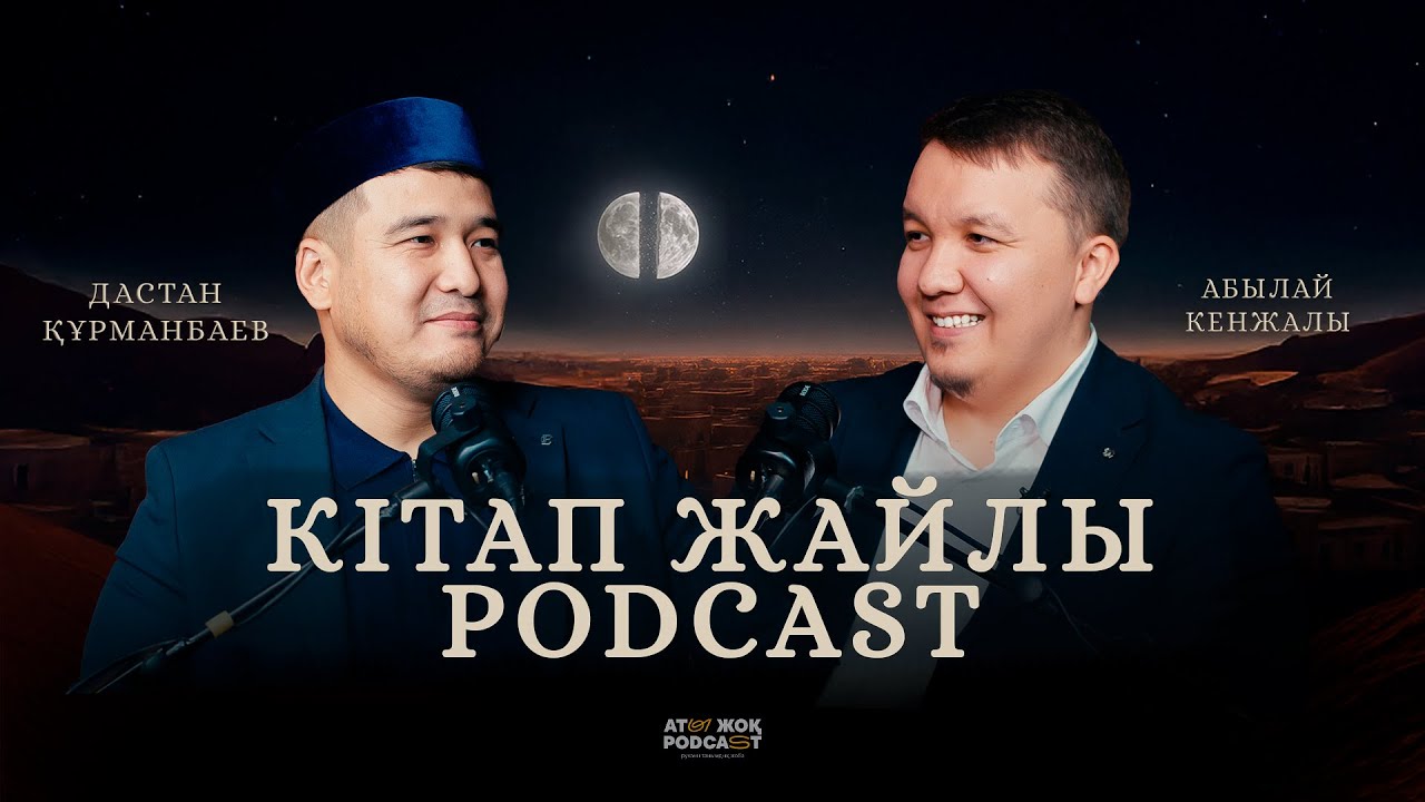 КІТАП ЖАЙЛЫ PODCAST &bull; Дастан Құрманбаев &bull; Абылай Кенжалы