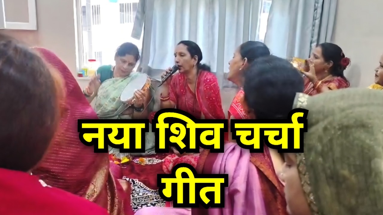 नया शिव चर्चा गीत 2026 | Latest Shiv Charcha Geet | Bhojpuri Shiv Song | Vandana Pandey