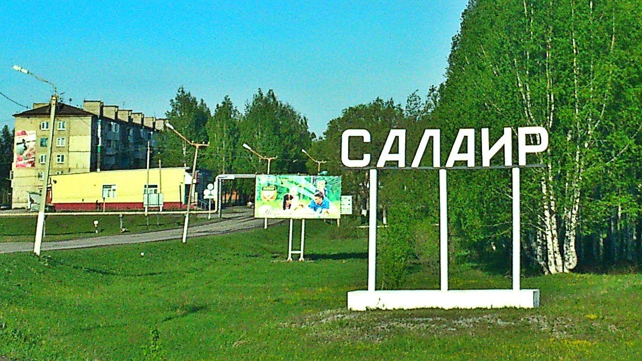 Салаир проездом