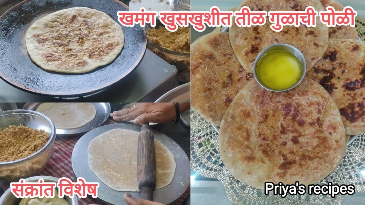खमंग खुसखुशीत तीळ गुळाची पोळी | 