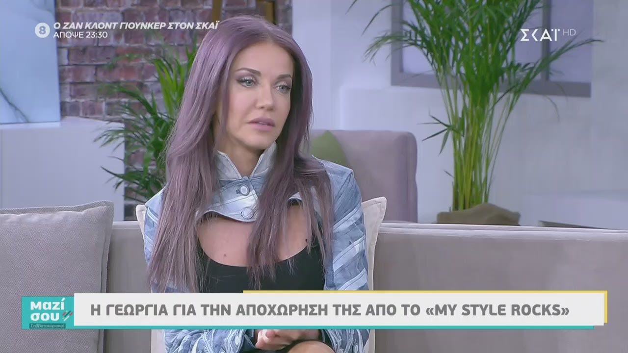 Μαζί Σου Σαββατοκύριακο | Η Γεωργία Σιακαβάρα για την αποχώρησή της από το  My Style Rocks
