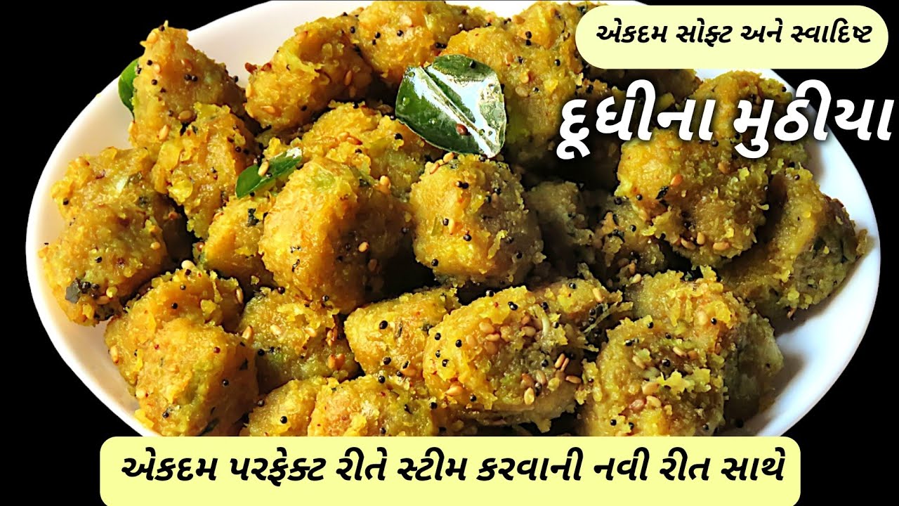 એકદમ સોફ્ટ અને સ્વાદિષ્ટ દૂધીના મુઠીયા બનાવવાની પરફેક્ટ રીત | Soft Dudhi Na Muthiya Recipe