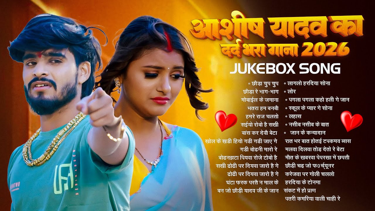 #Jukebox | आशीष यादव के Top दर्द भरे गाने | #Aashish Yadav Maghi Jukebox -  2026