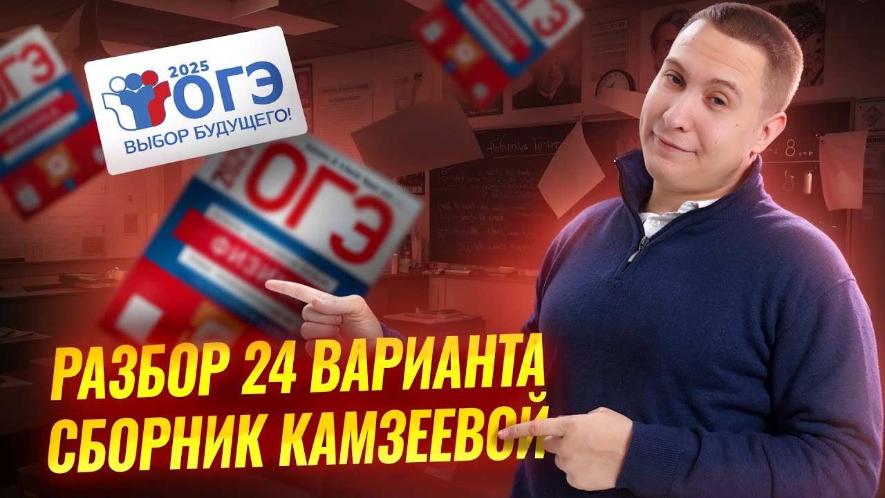 ФИЗИКА ОГЭ: разбор варианта №24 ОГЭ по физике 2025 | Умскул
