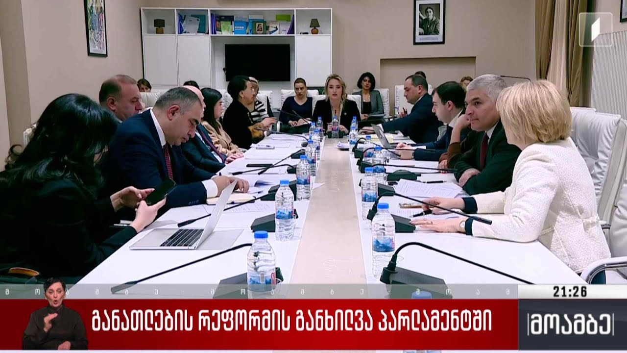 განათლების რეფორმის განხილვა პარლამენტში