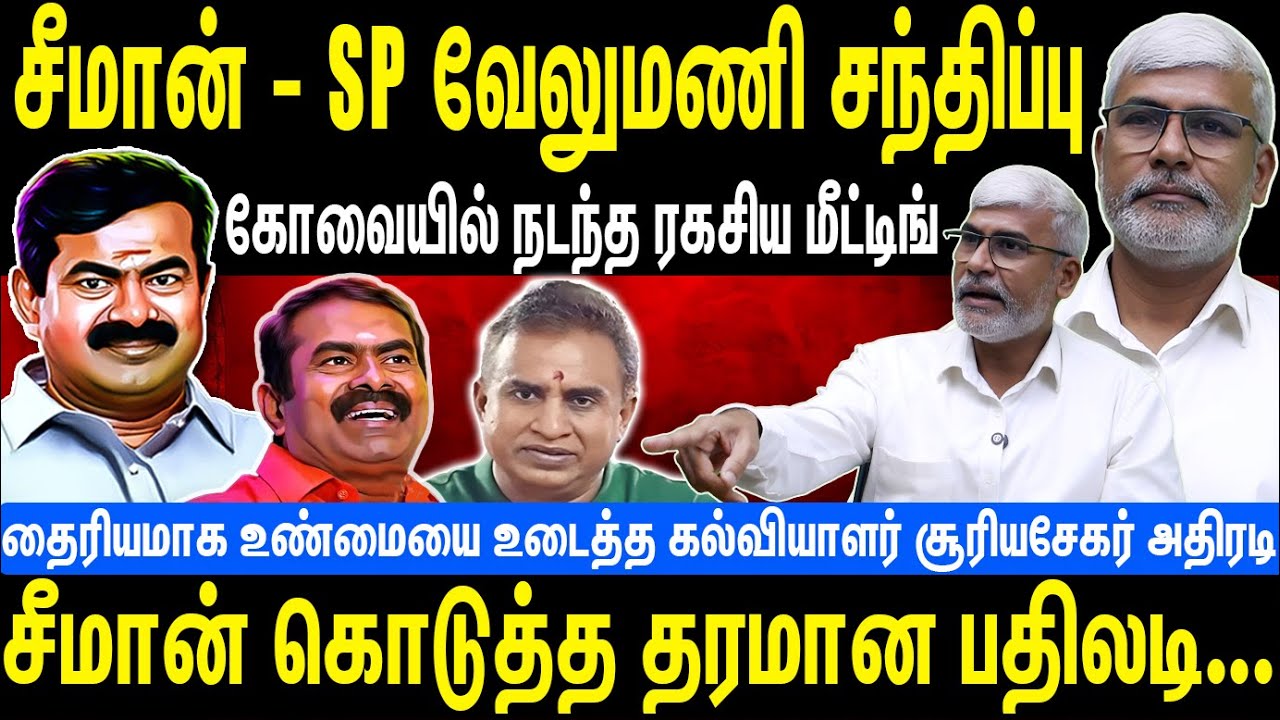 சீமான் - SP வேலுமணி சந்திப்பு | கோவையில் நடந்த ரகசிய மீட்டிங் | சீமான் கொடுத்த பதிலடி | Seeman | NTK