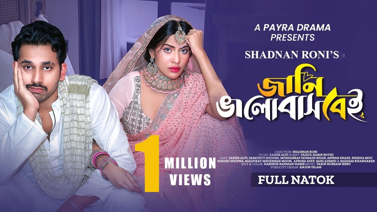 Jani Valobasbei | জানি ভালোবাসবেই  | Eid Natok | Zaher Alvi | Samonty Shoumi | Bangla New Natok 2025
