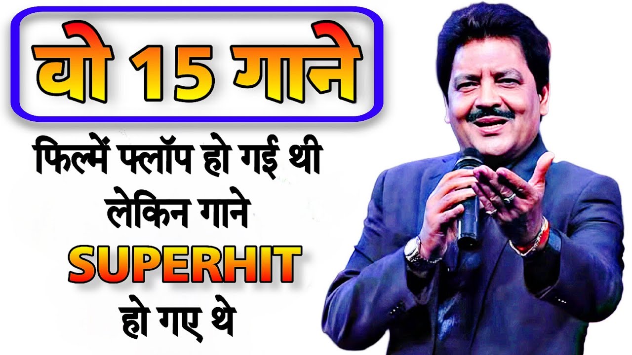 Udit Narayan के वो 15 गाने जो फिल्में फ्लॉप हो गई थी, लेकिन उनके गाए हुए गाने सुपरहिट हो गए थे