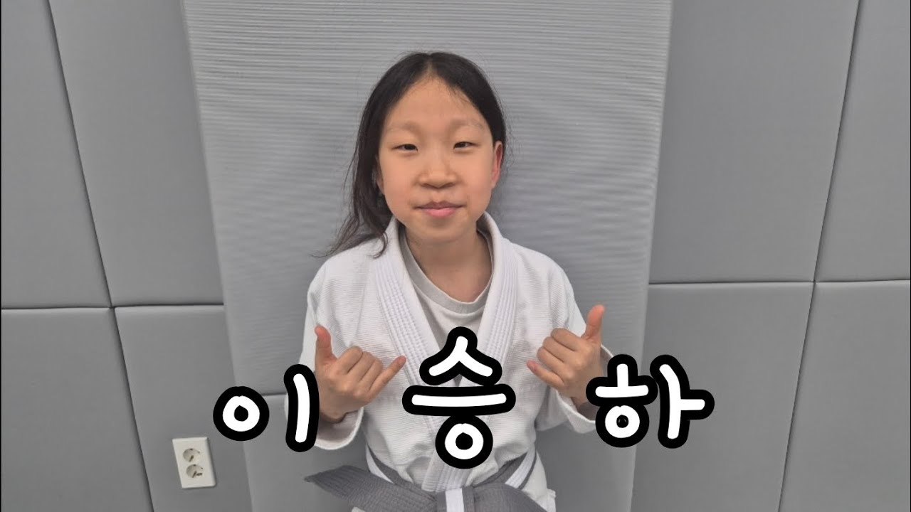 영암대회 최우수선수 승하가 알려주는 니컷과 니슬라이드의 구분 #우산동주짓수 #월곡동주짓수 