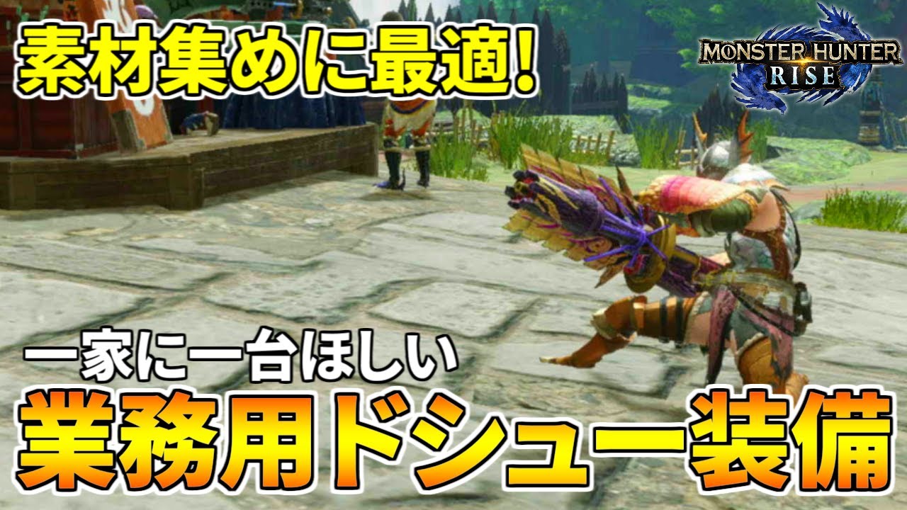 【MHRise】素材集めが超絶楽になる！業務用ドシュー装備の作り方＆使い方【モンハンライズ】