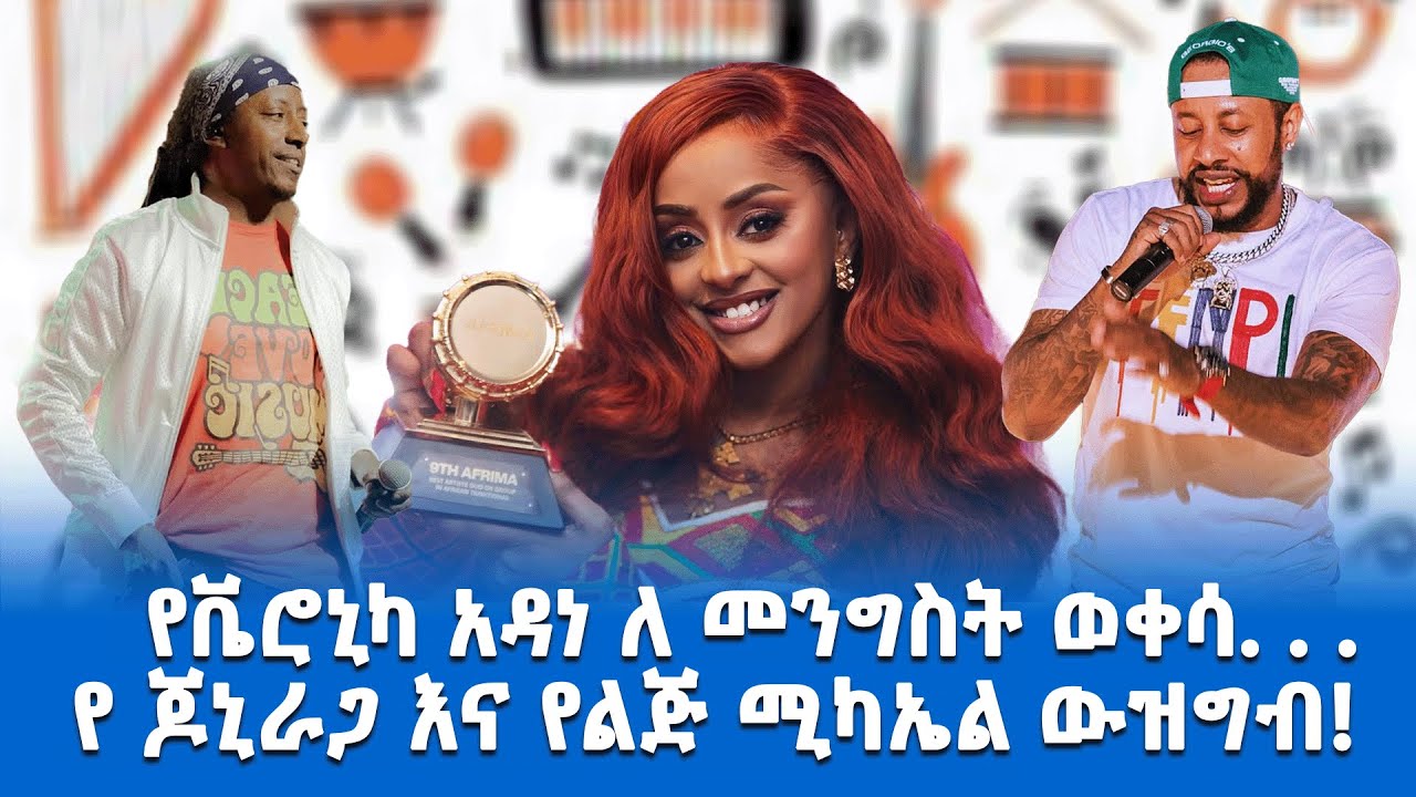 🛑የቬሮኒካ አዳነ ለ መንግስት ወቀሳ. . . 🛑የ ጆኒራጋ እና የልጅ ሚካኤል ውዝግብ!#veronicaadane#lijmicke#joniraga#jemawconcert