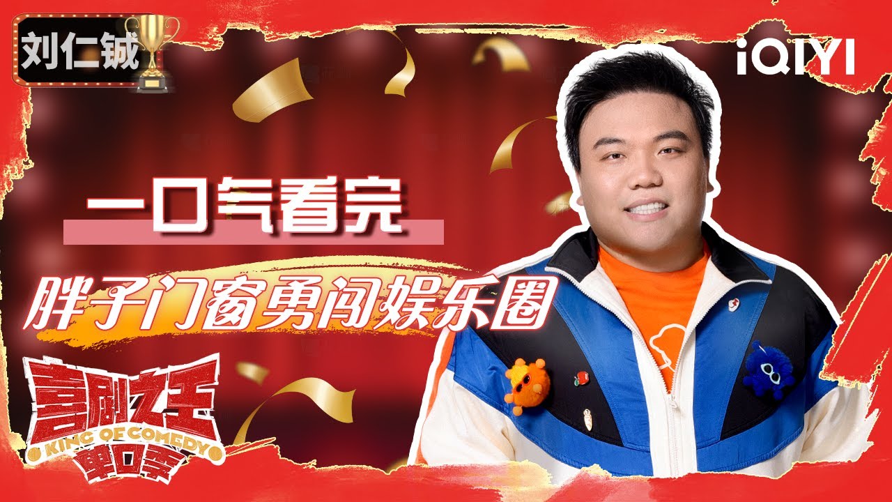 【一口气看完】INFP&ldquo;发福蝶&rdquo;刘仁铖爆梗回顾 | 喜剧之王单口季 | The King of Stand-up Comedy | iQIYI爆笑宇宙