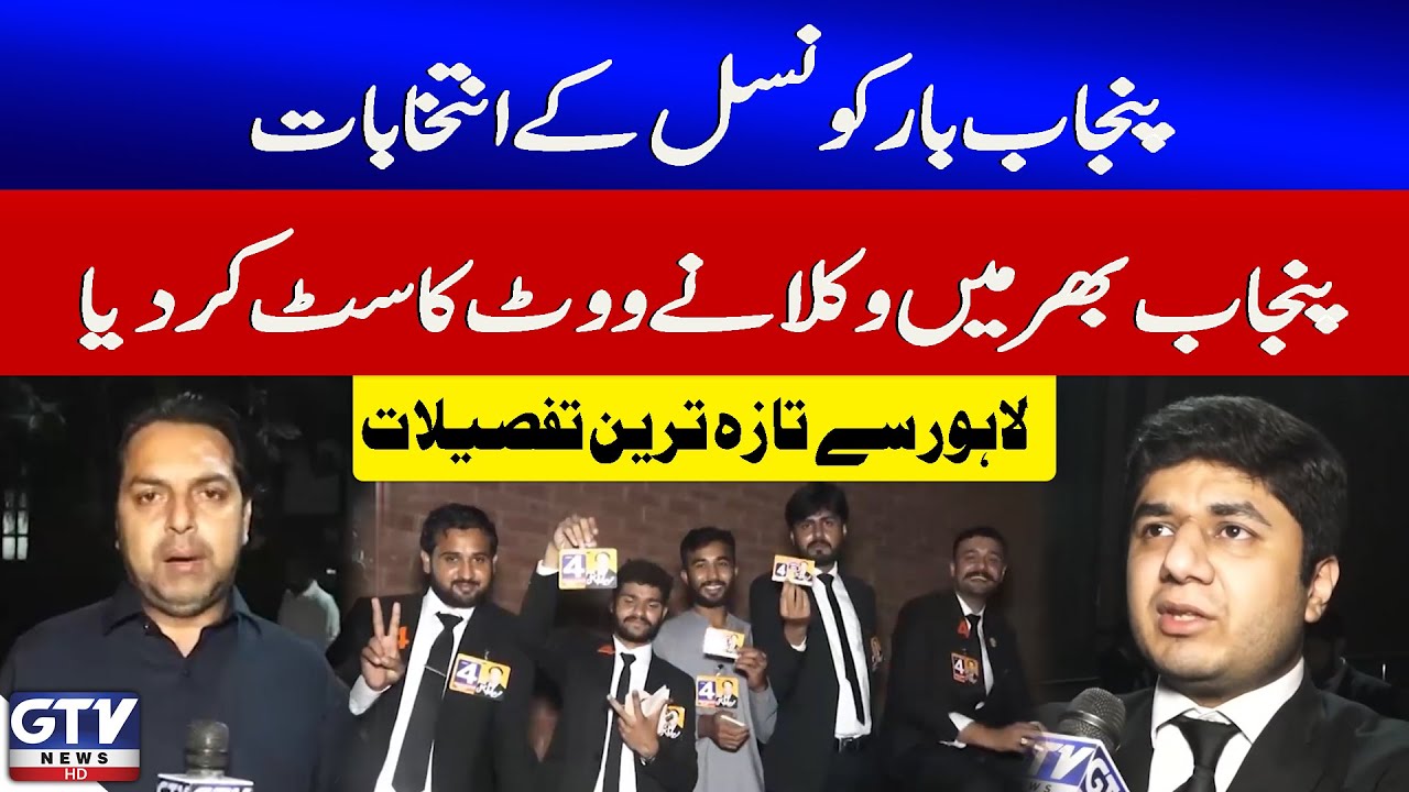 Punjab Bar Council Elections 2025 | Lawyers Cast Votes Across Punjab | Latest Updates | GTV News