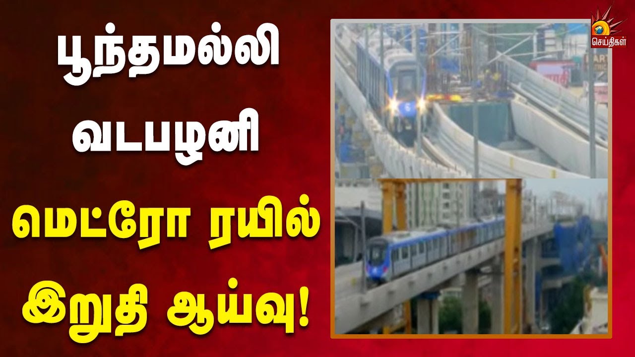 பூந்தமல்லி – வடபழனி மெட்ரோ ரயில் இயக்க நாளை முதல் இறுதிக்கட்ட ஆய்வு! | Kalaignar News