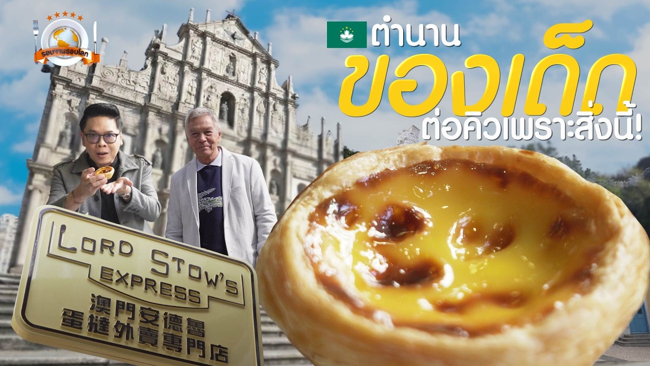 รอบจานรอบโลก | ต้นตำรับทาร์ตไข่มาเก๊า Lord Stow’s Express อร่อยสมคำร่ำลือ