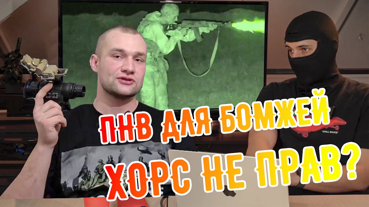 Цифровой ПНВ имеет ли место быть на войне? | ПНВ ДЛЯ БОЕВЫХ БОМЖЕЙ | Роман Хорс не прав?