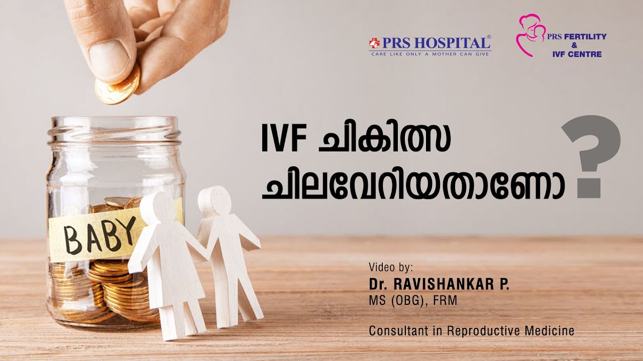 IVF ചികിത്സ ചിലവേറിയതാണോ? - PRS Fertility & IVF Centre