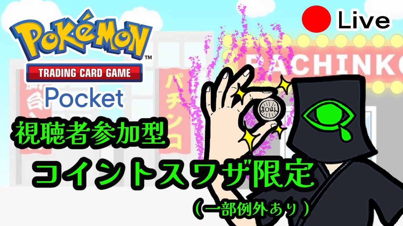 【参加希望者順】#ポケポケ 参加型！コイントスデッキ調整の巻0219