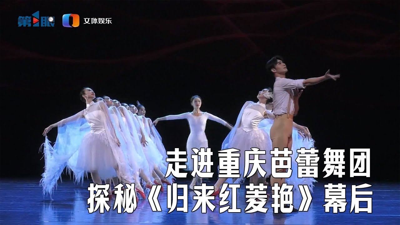 探为观止——走进重庆芭蕾舞团 探秘《归来红菱艳》幕后