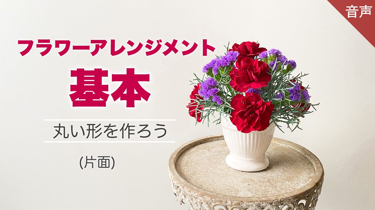 【基本】フラワーアレンジメントの作り方/ 丸い形をつくろう(片面)【初心者】