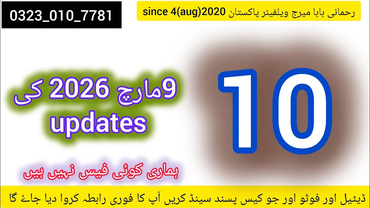 9 مارچ 2026 کے 10 رشتے  | March 9, 2026