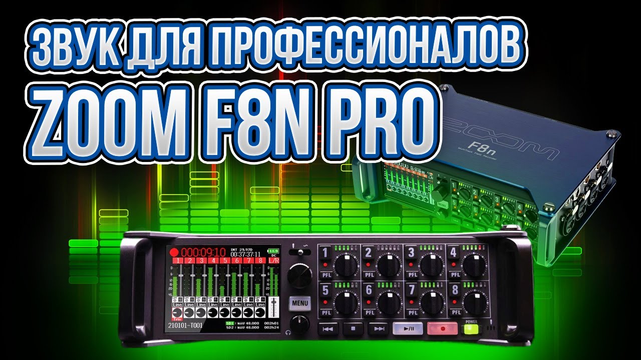 Звук для профессионалов ZOOM F8N PRO