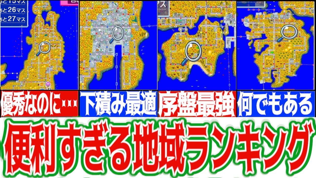 【桃鉄解説】最強地域ランキング